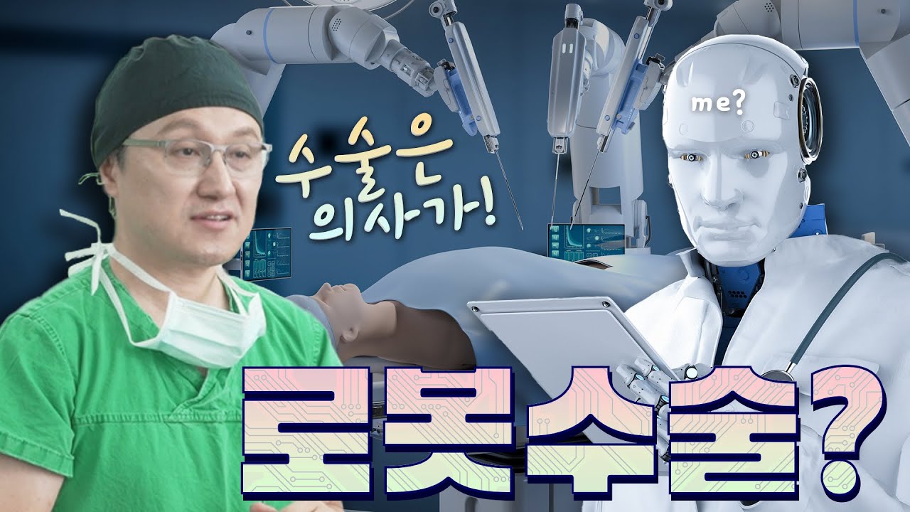스카이넷의 시대..? 수술도 로봇이 하나요?